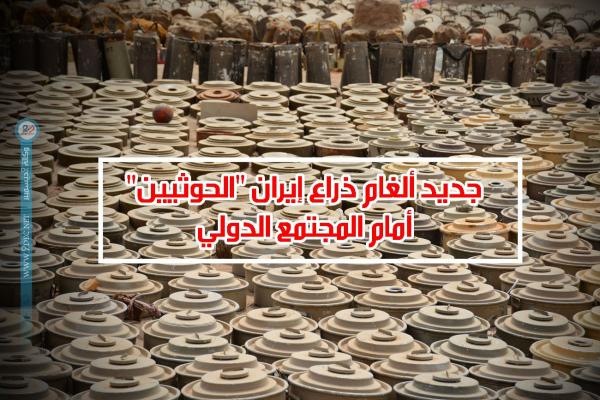 جديد ألغام ذراع إيران "الحوثيين" أمام المجتمع الدولي