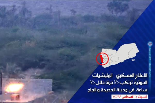 الإعلام العسكري: المليشيات الحوثية ترتكب 16 خرقا خلال 16 ساعة في مدينة الحديدة والجاح