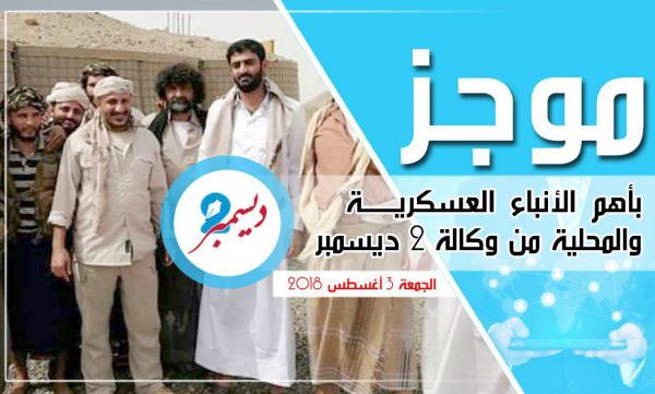 موجز بأهم الأنباء العسكرية والمحلية من وكالة 2 ديسمبر 