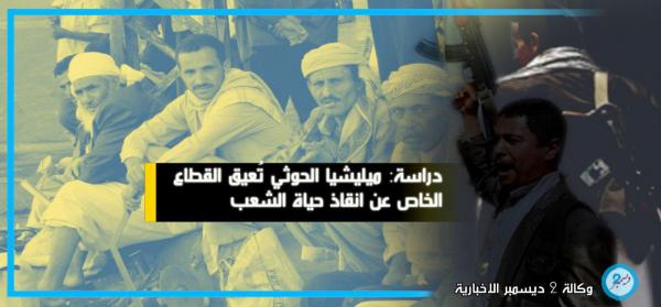 دراسة: ميليشيا الحوثي تُعيق القطاع الخاص عن إنقاذ حياة الشعب