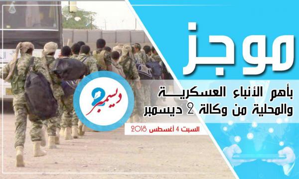 موجز بأهم الأنباء العسكرية والمحلية من وكالة 2 ديسمبر 