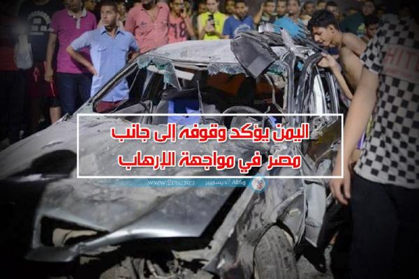 اليمن يؤكد وقوفه إلى جانب مصر في مواجهة الإرهاب
