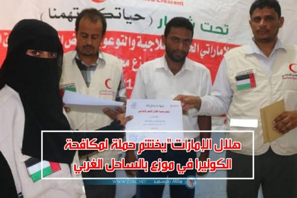 "هلال الإمارات" يختتم حملة لمكافحة الكوليرا في موزع بالساحل الغربي