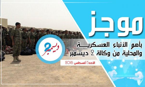 موجز بأهم الأنباء العسكرية والمحلية من وكالة 2 ديسمبر 