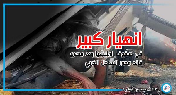 انهيار كبير في صفوف المليشيا بعد مصرع قائد محور الساحل الغربي
