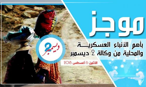 موجز بأهم الأنباء العسكرية والمحلية من وكالة 2 ديسمبر 
