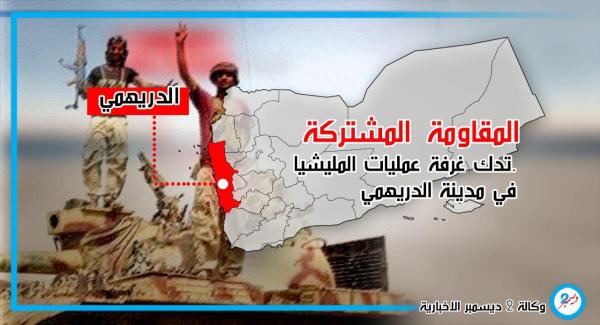 المقاومة المشتركة تدك غرفة عمليات المليشيا في مدينة الدريهمي