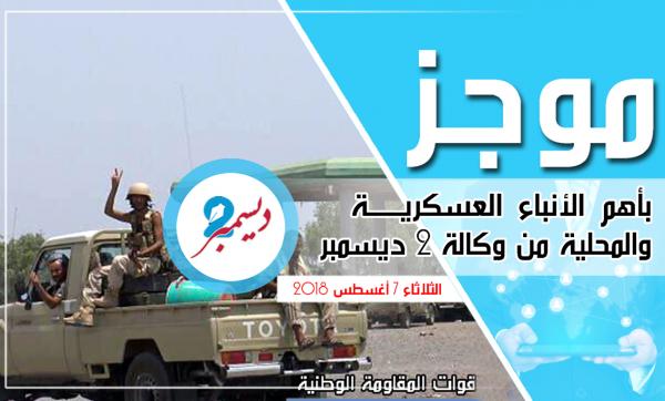 موجز بأهم الأنباء العسكرية والمحلية من وكالة 2 ديسمبر 