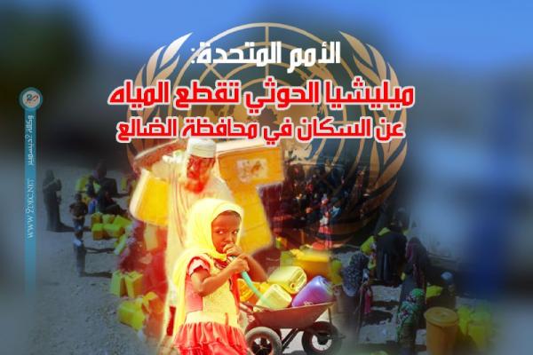 الأمم المتحدة: ميليشيا الحوثي تقطع المياه عن السكان في محافظة الضالع