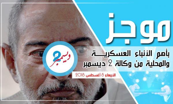 موجز بأهم الأنباء العسكرية والمحلية من وكالة 2 ديسمبر 