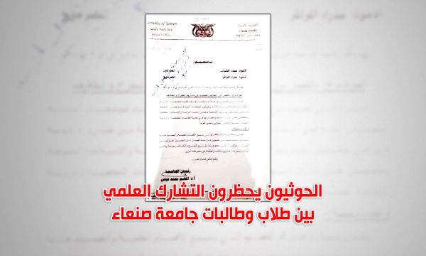 وثيقة| عين الرذيلة..الحوثيون يحظرون التشارك العلمي بين طلاب وطالبات جامعة صنعاء