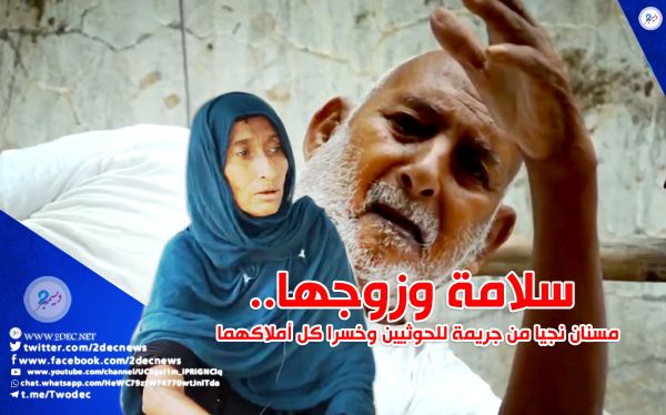تقرير فيديو| سلامة وزوجها.. مسنان نجيا من جريمة للحوثيين وخسرا كل أملاكهما