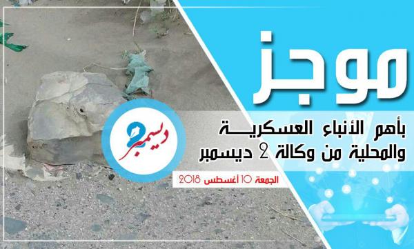 موجز بأهم الأنباء العسكرية والمحلية من وكالة 2 ديسمبر 