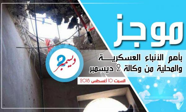 موجز بأهم الأنباء العسكرية والمحلية من وكالة 2 ديسمبر 