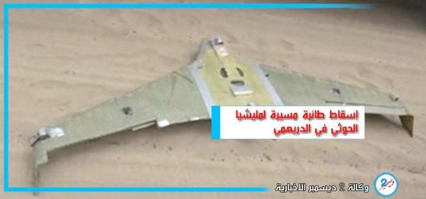 إسقاط طائرة مسيرة لمليشيا الحوثي جنوب الحديدة