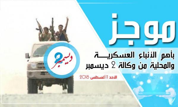 موجز بأهم الأنباء العسكرية والمحلية من وكالة 2 ديسمبر 