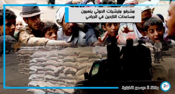 مشرفو مليشيات الحوثي ينهبون مساعدات النازحين في الجراحي