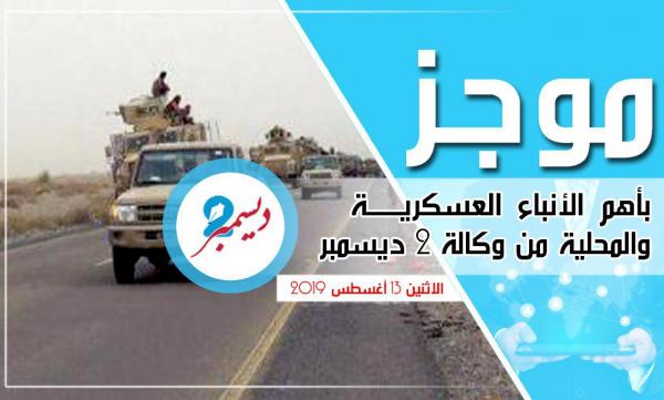 موجز بأهم الأنباء العسكرية والمحلية من وكالة 2 ديسمبر 