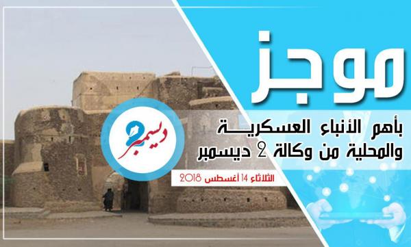 موجز بأهم الأنباء العسكرية والمحلية من وكالة 2 ديسمبر 