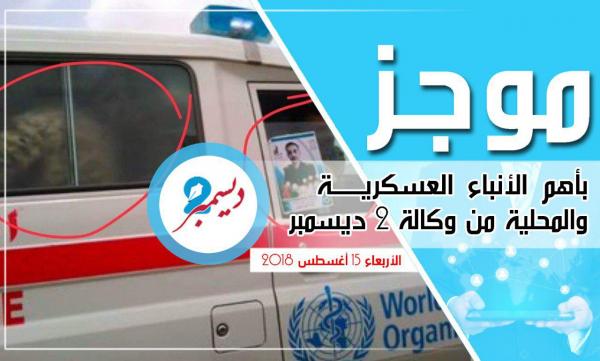 موجز بأهم الأنباء العسكرية والمحلية من وكالة 2 ديسمبر 