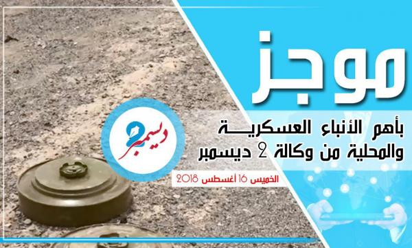 موجز بأهم الأنباء العسكرية والمحلية من وكالة 2 ديسمبر 