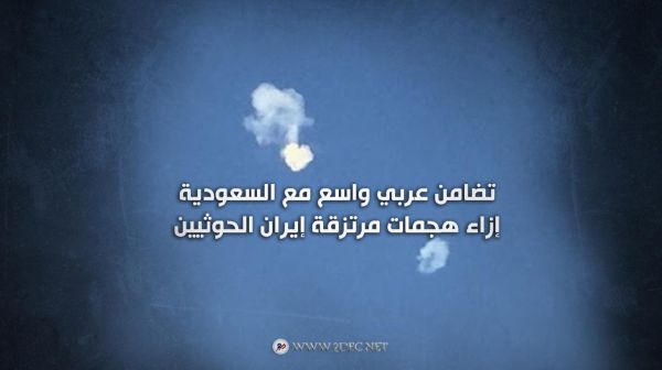 تضامن عربي واسع مع السعودية إزاء هجمات مرتزقة إيران الحوثيين