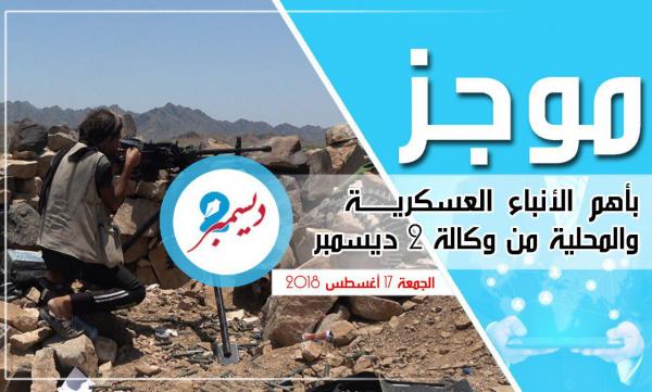 موجز بأهم الأنباء العسكرية والمحلية من وكالة 2 ديسمبر 