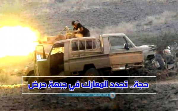 حجة.. تجدد المعارك في جبهة حرض