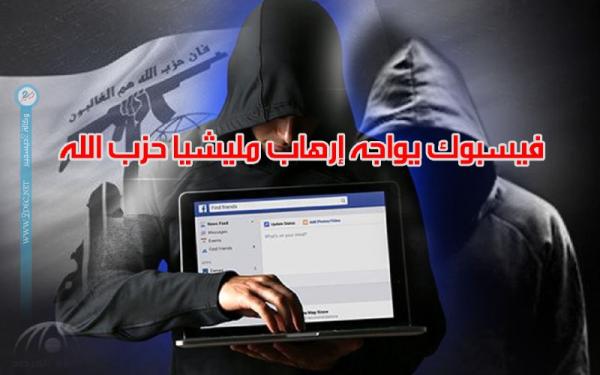 فيسبوك يواجه إرهاب مليشيا حزب الله