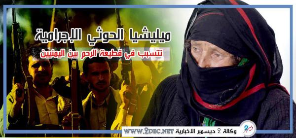 ميليشيا الحوثي تتسبب في قطيعة الرحم بين اليمنيين