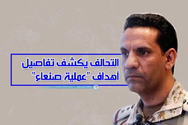 التحالف يكشف تفاصيل أهداف "عملية صنعاء"