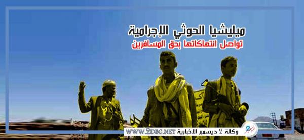 مليشيا الحوثي تواصل اعتقال المسافرين لقضاء إجازة العيد