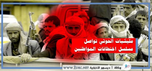 مليشيات الحوثي تواصل مسلسل اختطاف المواطنين من شوارع العاصمة صنعاء