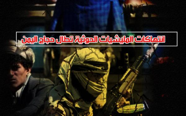 انتهاكات المليشيات الحوثية تطال حجاج اليمن