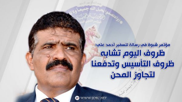 رئيس فرع المؤتمر بشبوة : وسطية الحزب جعلته الأكثر شعبية وقربا من الناس