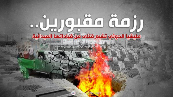 رزمة مقبورين.. مليشيا الحوثي تشيع قتلى من قياداتها الميدانية