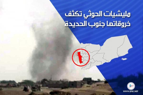 مليشيات الحوثي تكثف خروقاتها جنوب الحديدة