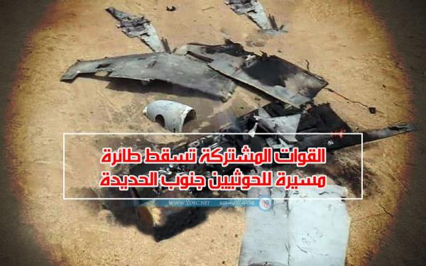 القوات المشتركة تسقط طائرة مسيرة للحوثيين جنوب الحديدة