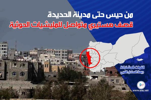 قصف هستيري متواصل للمليشيات الحوثية يمتد من حيس حتى مدينة الحديدة