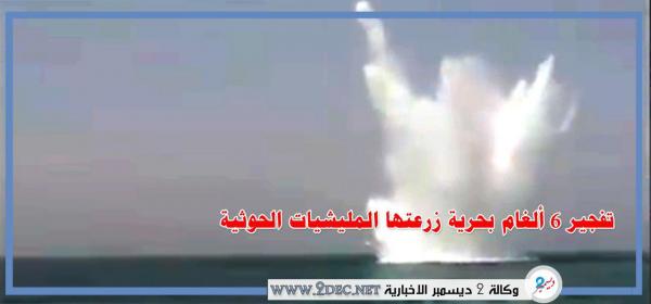 تفجير ألغام بحرية زرعتها مليشيات الحوثي في المياه الدولية