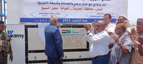 بعد يوم من افتتاح 5 مشاريع.. محافظ الحديدة يفتتح مشروع مياه بالخوخة