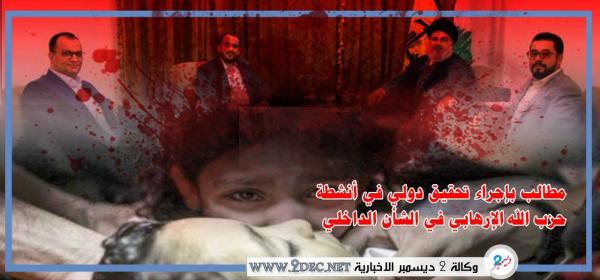 اليمن يطالب مجلس الأمن التحقيق بشأن أنشطة حزب الله الإرهابي في بلادنا