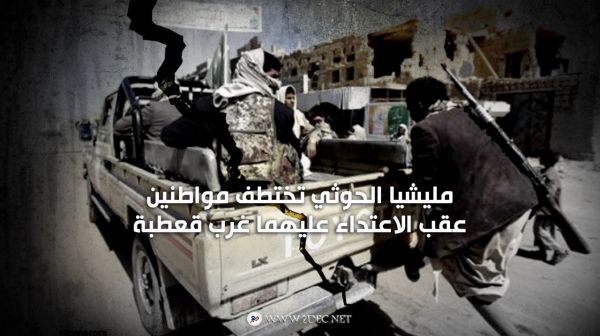 مليشيا الحوثي تختطف مواطنين عقب الاعتداء عليهما غرب قعطبة