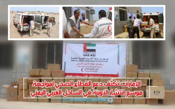 الإمارات تكثف دعم القطاع الصحي لمواجهة موسم انتشار الأوبئة في الساحل الغربي
