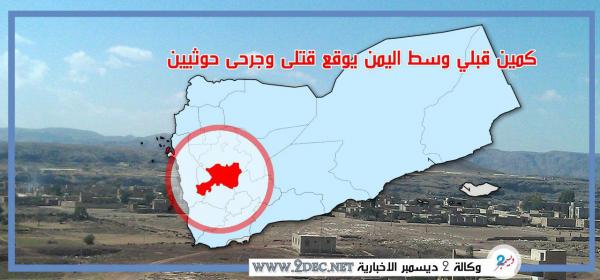 كمين قبلي وسط اليمن يوقع قتلى وجرحى حوثيين