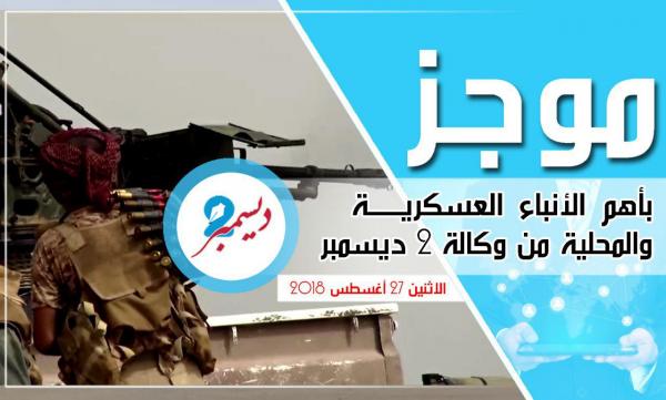 موجز بأهم الأنباء العسكرية والمحلية من وكالة 2 ديسمبر 