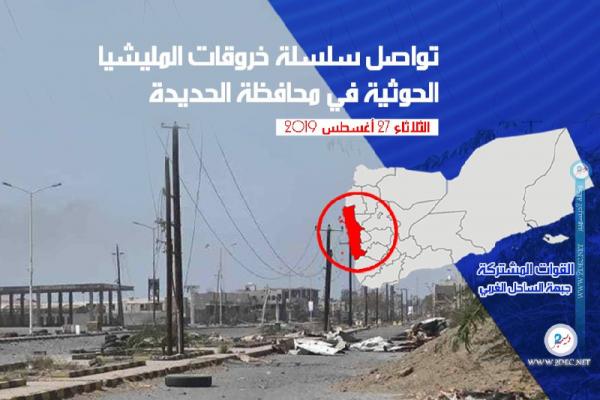 سلسلة خروقات المليشيا الحوثية في الحديدة خلال 24 ساعة