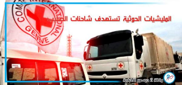 المليشيات الحوثية تستهدف قافلة إغاثية للصليب الأحمر في الحديدة