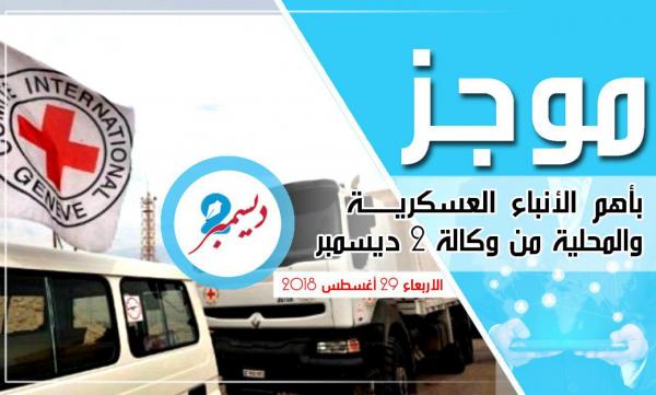 موجز بأهم الأنباء العسكرية والمحلية من وكالة 2 ديسمبر 