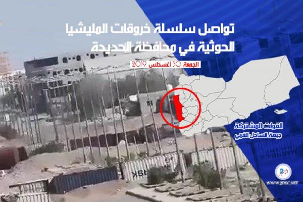 تواصل سلسلة خروقات المليشيا الحوثية في محافظة الحديدة